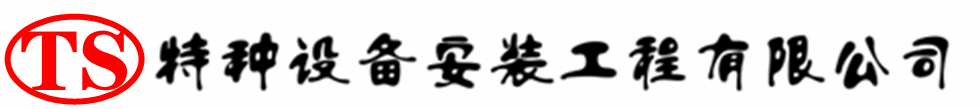 莒县压力容器安装公司_莒县压力管道安装_莒县储气罐安装告知厂家